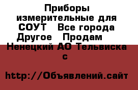 Приборы измерительные для СОУТ - Все города Другое » Продам   . Ненецкий АО,Тельвиска с.